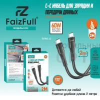 Кабель Type-c to Type-c, FaizFull FR92 60W 2m